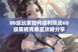 80级玩家如何顺利挑战60级奥妮克希亚攻略分享