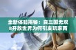 全新体验揭秘：真三国无双8开放世界为何引发玩家两极反响