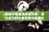 魔域SF装备选择全攻略：提升战力的必备指南与推荐分享