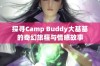 探寻Camp Buddy大基基的奇幻旅程与情感故事