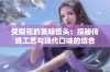 樊梨花的美味馒头：探秘传统工艺与现代口味的结合