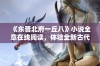 《东晋北府一丘八》小说全章在线阅读，体验全新古代传奇故事