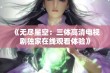 《无尽星空：三体高清电视剧独家在线观看体验》