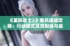 《星际战士2》老兵速成攻略：行动模式高效刷级与装备指南