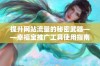 提升网站流量的秘密武器——幸福宝推广工具使用指南