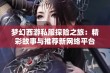 梦幻西游私服探险之旅：精彩故事与推荐新网络平台