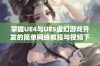 掌握UE4与UE5虚幻游戏开发的简单网络教程与视频下载