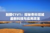 触糖C1V1：探秘骨科领域最新科技与应用改革