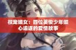 权宠嫡女：四位英俊少年倾心追逐的爱情故事