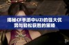 揭秘CF手游中UZI的强大优势与轻松获胜的策略