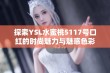 探索YSL水蜜桃5117号口红的时尚魅力与魅惑色彩