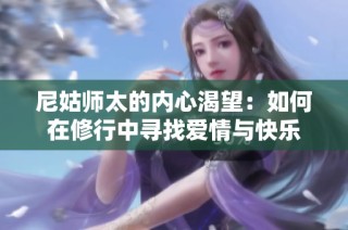 尼姑师太的内心渴望：如何在修行中寻找爱情与快乐