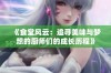 《食堂风云：追寻美味与梦想的厨师们的成长历程》