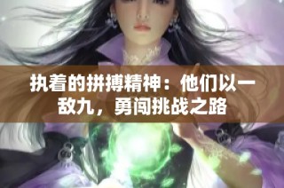 执着的拼搏精神：他们以一敌九，勇闯挑战之路