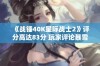 《战锤40K星际战士2》评分高达83分 玩家评论暴雪未获版权