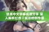 优质中文字幕资源分享 深入解析红杏ⅰ背后的创作意图