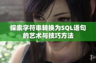 探索字符串转换为SQL语句的艺术与技巧方法