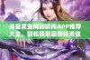 海量黄金网站软件APP推荐大全，轻松获取最新投资信息