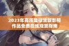 2023年高压监狱法版影视作品免费在线观赏指南