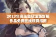 2023年高压监狱法版影视作品免费在线观赏指南