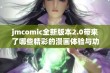 jmcomic全新版本2.0带来了哪些精彩的漫画体验与功能改进