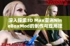 深入探索3D Max亚洲NineBoxMod的制作与应用技巧