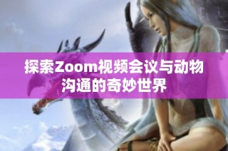 探索Zoom视频会议与动物沟通的奇妙世界