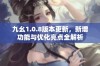 九幺1.0.8版本更新，新增功能与优化亮点全解析