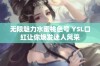 无限魅力水蜜桃色号 YSL口红让你焕发迷人风采