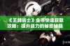 《王牌战士》金币快速获取攻略：提升战力的秘密秘籍分享