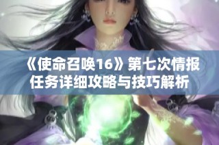 《使命召唤16》第七次情报任务详细攻略与技巧解析