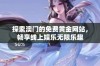 探索澳门的免费黄金网站，畅享线上娱乐无限乐趣