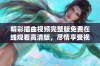 精彩插曲视频完整版免费在线观看高清版，尽情享受视觉盛宴