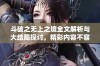 斗破之无上之境全文解析与大结局探讨，精彩内容不容错过