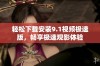 轻松下载安装9.1视频极速版，畅享极速观影体验