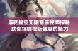 麻花星空无限音乐视频探秘 助你领略视听盛宴的魅力