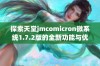 探索天堂jmcomicron微系统1.7.2版的全新功能与优化体验