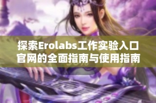 探索Erolabs工作实验入口官网的全面指南与使用指南