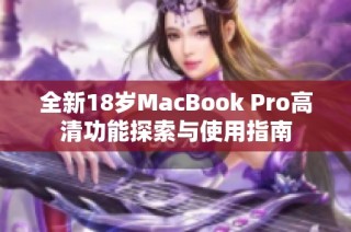 全新18岁MacBook Pro高清功能探索与使用指南