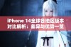 iPhone 14全球各地区版本对比解析：差异与优势一览