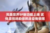 完美世界SF新功能上线 武侠竞技场助你挑战自我极限