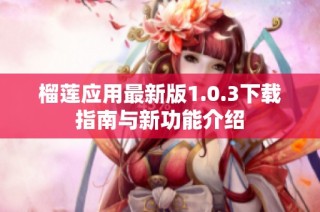 榴莲应用最新版1.0.3下载指南与新功能介绍