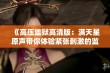 《高压监狱高清版：满天星原声带你体验紧张刺激的监狱生活》