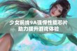 少女前线9A强悍性能芯片助力提升游戏体验