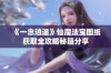 《一念逍遥》仙魔法宝图纸获取全攻略秘籍分享