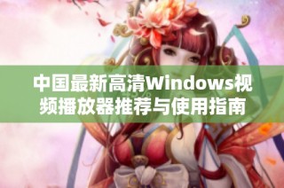 中国最新高清Windows视频播放器推荐与使用指南