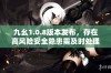 九幺1.0.8版本发布，存在高风险安全隐患需及时处理