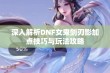 深入解析DNF女鬼剑刃影加点技巧与玩法攻略