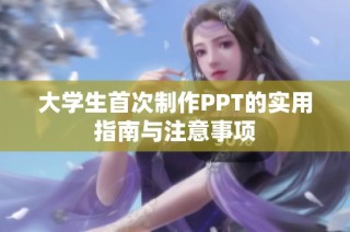 大学生首次制作PPT的实用指南与注意事项