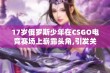 17岁俄罗斯少年在CSGO电竞赛场上崭露头角,引发关注